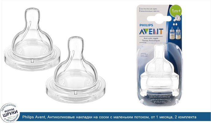 Philips Avent, Антиколиковые накладки на соски с маленьким потоком, от 1 месяца, 2 комплекта