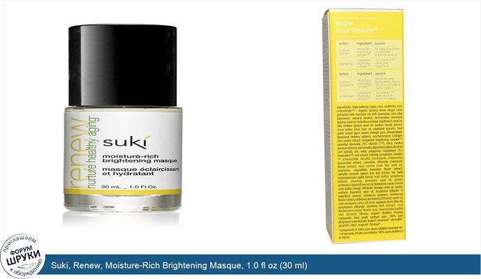 Suki, Renew, Moisture-Rich Brightening Masque, 1.0 fl oz (30 ml)