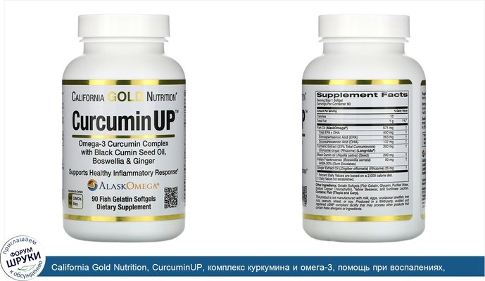 California Gold Nutrition, CurcuminUP, комплекс куркумина и омега-3, помощь при воспалениях, 90рыбно-желатиновых капсул