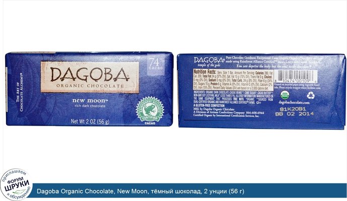 Dagoba Organic Chocolate, New Moon, тёмный шоколад, 2 унции (56 г)