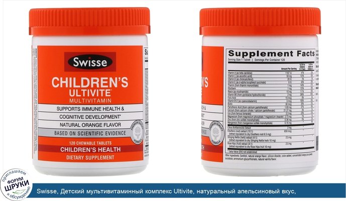 Swisse, Детский мультивитаминный комплекс Ultivite, натуральный апельсиновый вкус, 120жевательных таблеток
