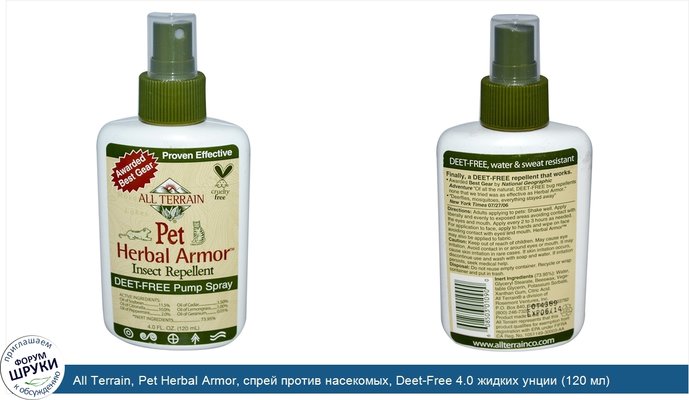All Terrain, Pet Herbal Armor, спрей против насекомых, Deet-Free 4.0 жидких унции (120 мл)