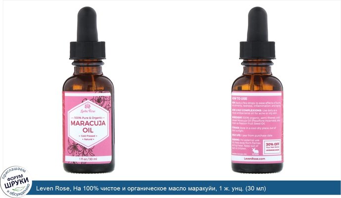 Leven Rose, На 100% чистое и органическое масло маракуйи, 1 ж. унц. (30 мл)