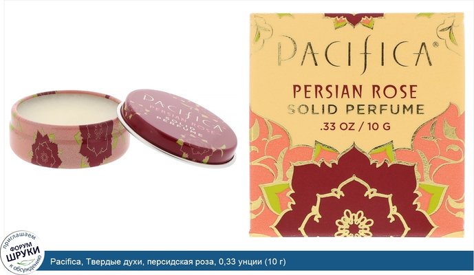 Pacifica, Твердые духи, персидская роза, 0,33 унции (10 г)
