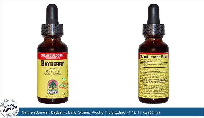 Nature\'s Answer, Bayberry, Bark, Organic Alcohol Fluid Extract (1:1), 1 fl oz (30 ml)