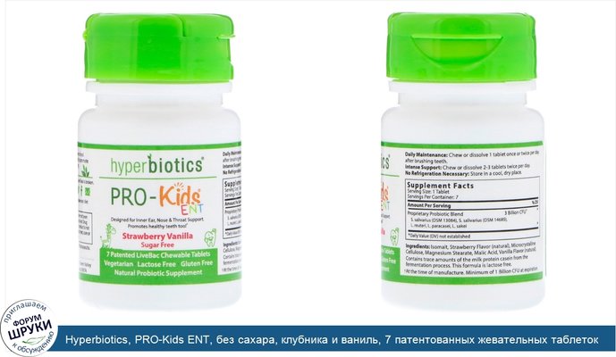 Hyperbiotics, PRO-Kids ENT, без сахара, клубника и ваниль, 7 патентованных жевательных таблеток LiveBac