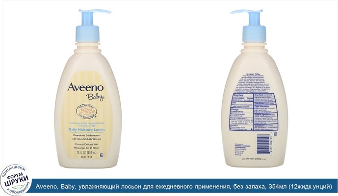 Aveeno, Baby, увлажняющий лосьон для ежедневного применения, без запаха, 354мл (12жидк.унций)