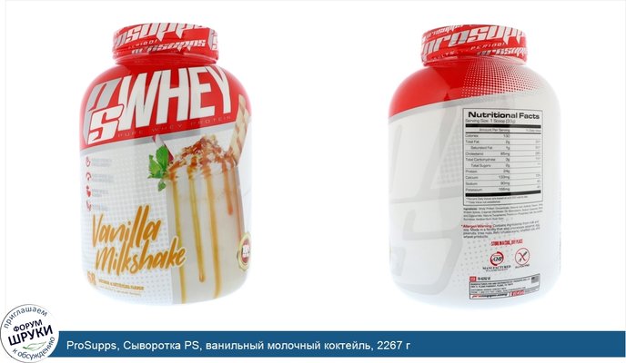 ProSupps, Сыворотка PS, ванильный молочный коктейль, 2267 г