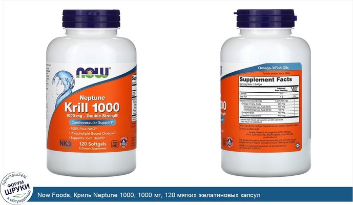 Now Foods, Криль Neptune 1000, 1000 мг, 120 мягких желатиновых капсул