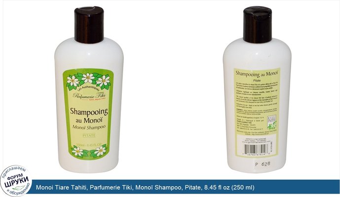 Monoi Tiare Tahiti, Parfumerie Tiki, Monoï Shampoo, Pitate, 8.45 fl oz (250 ml)