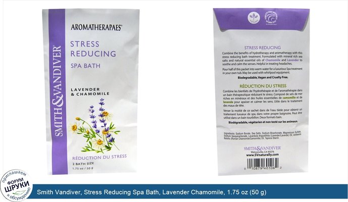 Smith Vandiver, Stress Reducing Spa Bath, Lavender Chamomile, 1.75 oz (50 g)
