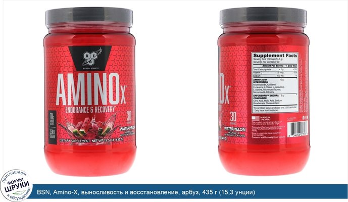 BSN, Amino-X, выносливость и восстановление, арбуз, 435 г (15,3 унции)