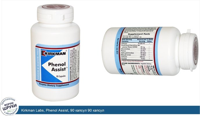 Kirkman Labs, Phenol Assist, 90 капсул 90 капсул