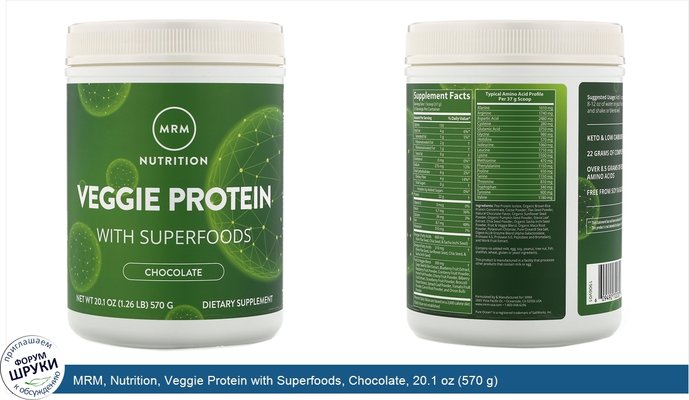 MRM, Nutrition, Veggie Protein with Superfoods, Chocolate, 20.1 oz (570 g)