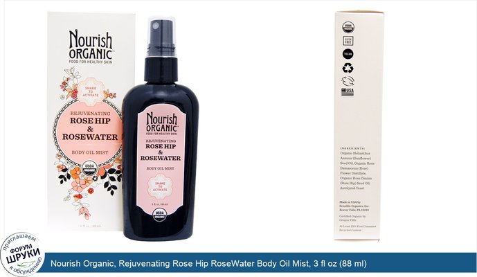 Nourish Organic, Rejuvenating Rose Hip RoseWater Body Oil Mist, 3 fl oz (88 ml)