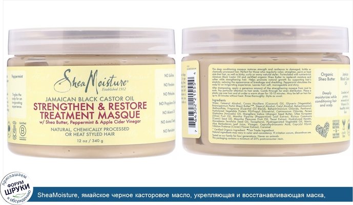 SheaMoisture, ямайское черное касторовое масло, укрепляющая и восстанавливающая маска, 340мл (12унции)