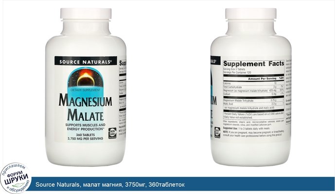 Source Naturals, малат магния, 3750мг, 360таблеток