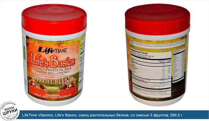 LifeTime Vitamins, Life\'s Basics, смесь растительных белков, со смесью 5 фруктов, 586,5 г