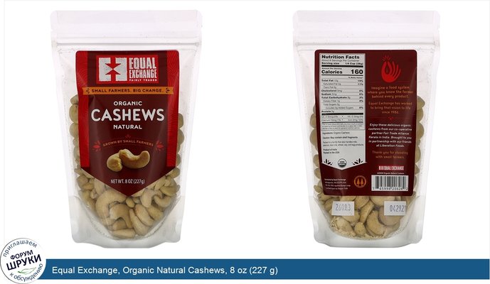 Equal Exchange, Organic Natural Cashews, 8 oz (227 g)