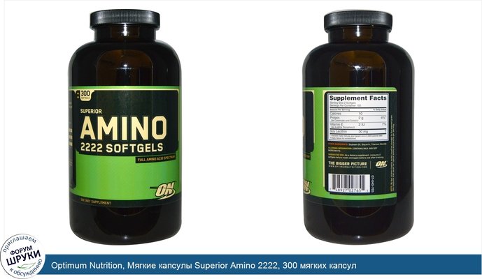 Optimum Nutrition, Мягкие капсулы Superior Amino 2222, 300 мягких капсул