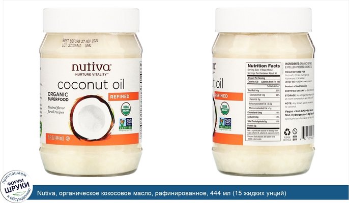 Nutiva, органическое кокосовое масло, рафинированное, 444 мл (15 жидких унций)