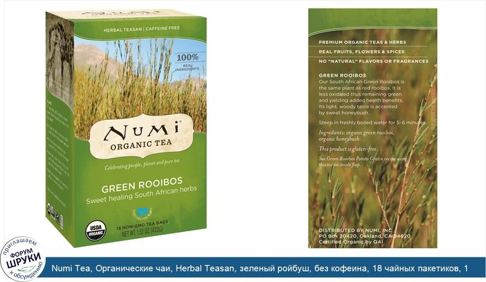 Numi Tea, Органические чаи, Herbal Teasan, зеленый ройбуш, без кофеина, 18 чайных пакетиков, 1,52 унц. (43,2 г)