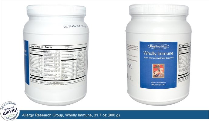 Allergy Research Group, Wholly Immune, 31.7 oz (900 g)