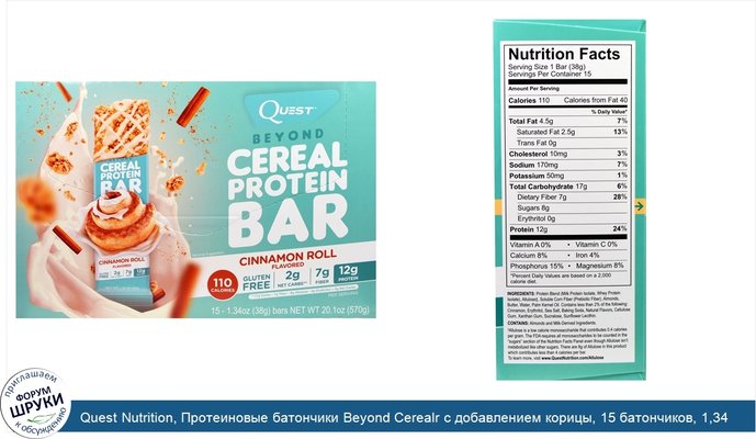 Quest Nutrition, Протеиновые батончики Beyond Cerealr с добавлением корицы, 15 батончиков, 1,34 унций (38 г) в каждом