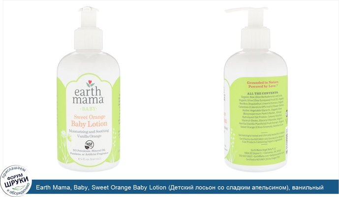 Earth Mama, Baby, Sweet Orange Baby Lotion (Детский лосьон со сладким апельсином), ванильный апельсин, 240 мл (8 жидких унций)