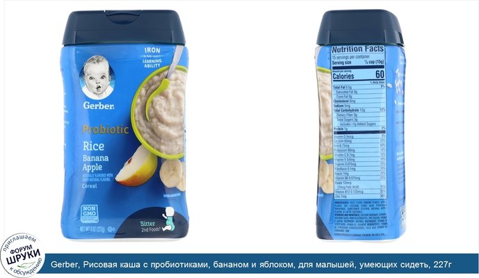 Gerber, Рисовая каша с пробиотиками, бананом и яблоком, для малышей, умеющих сидеть, 227г (8унций)