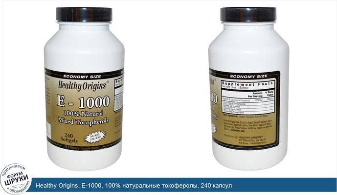 Healthy Origins, E-1000, 100% натуральные токоферолы, 240 капсул
