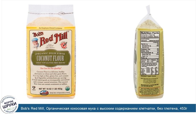 Bob\'s Red Mill, Органическая кокосовая мука с высоким содержанием клетчатки, без глютена, 453г