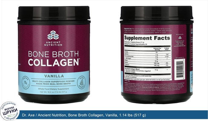 Dr. Axe / Ancient Nutrition, Bone Broth Collagen, Vanilla, 1.14 lbs (517 g)