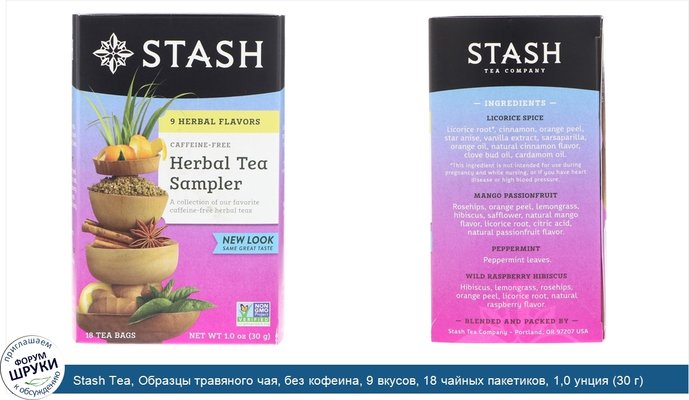 Stash Tea, Образцы травяного чая, без кофеина, 9 вкусов, 18 чайных пакетиков, 1,0 унция (30 г)