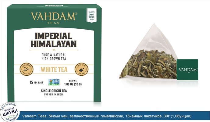 Vahdam Teas, белый чай, величественный гималайский, 15чайных пакетиков, 30г (1,06унции)