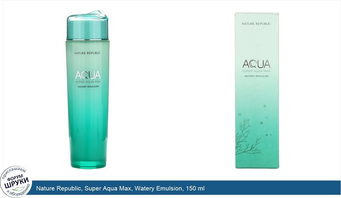 Nature Republic, Super Aqua Max, Watery Emulsion, 150 ml