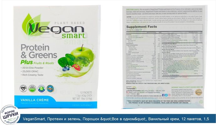 VeganSmart, Протеин и зелень, Порошок &quot;Все в одном&quot;, Ванильный крем, 12 пакетов, 1,5 унц. (43 г) каждый