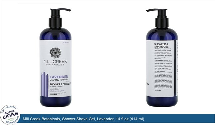 Mill Creek Botanicals, Shower Shave Gel, Lavender, 14 fl oz (414 ml)