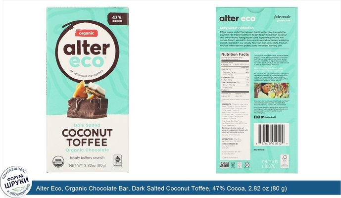 Alter Eco, Organic Chocolate Bar, Dark Salted Coconut Toffee, 47% Cocoa, 2.82 oz (80 g)