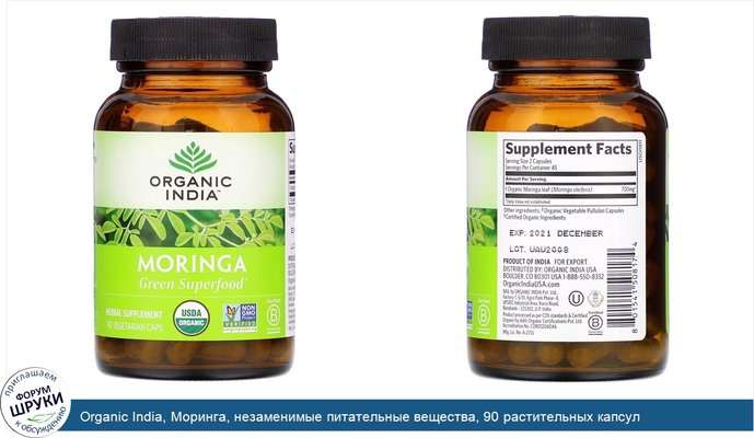 Organic India, Моринга, незаменимые питательные вещества, 90 растительных капсул