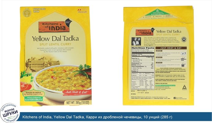 Kitchens of India, Yellow Dal Tadka, Карри из дробленой чечевицы, 10 унций (285 г)