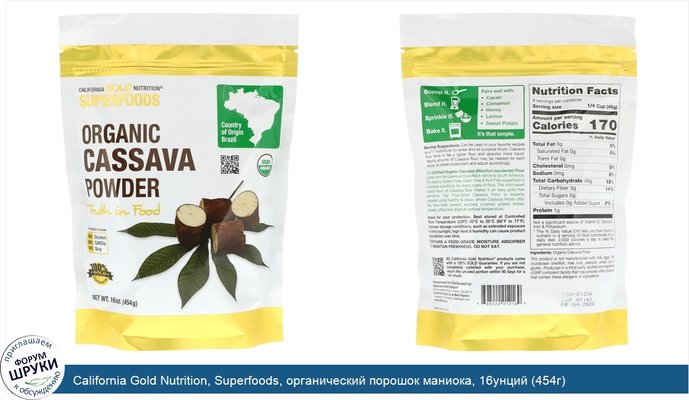 California Gold Nutrition, Superfoods, органический порошок маниока, 16унций (454г)