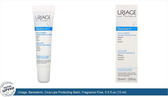 Uriage, Bariederm, Cica-Lips Protecting Balm, Fragrance-Free, 0.5 fl oz (15 ml)