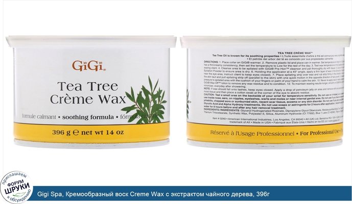 Gigi Spa, Кремообразный воск Creme Wax с экстрактом чайного дерева, 396г