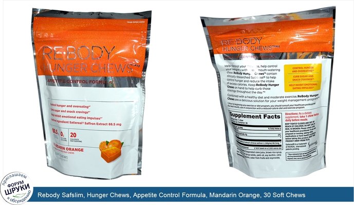 Rebody Safslim, Hunger Chews, Appetite Control Formula, Mandarin Orange, 30 Soft Chews