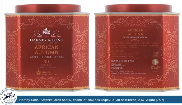 Harney Sons, Африканская осень, травяной чай без кофеина, 30 пакетиков, 2,67 унции (75 г)