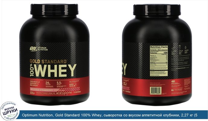 Optimum Nutrition, Gold Standard 100% Whey, сыворотка со вкусом аппетитной клубники, 2,27 кг (5 фунтов)