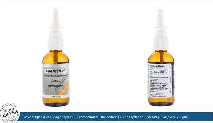 Sovereign Silver, Argentyn 23, Professional Bio-Active Silver Hydrosol, 59 мл (2 жидких унции)