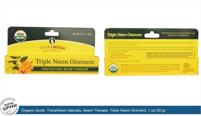Organix South, TheraNeem Naturals, Neem Therapé, Triple Neem Ointment, 1 oz (30 g)