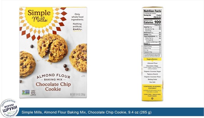 Simple Mills, Almond Flour Baking Mix, Chocolate Chip Cookie, 9.4 oz (265 g)